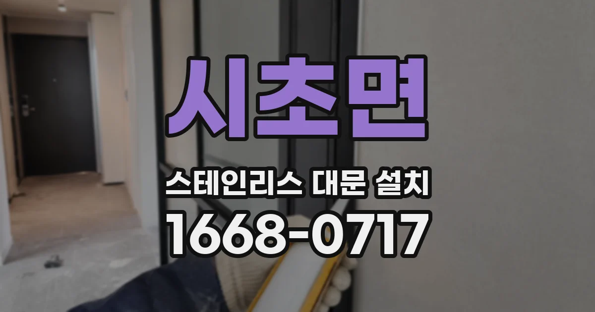 시초면 스테인리스 대문 설치