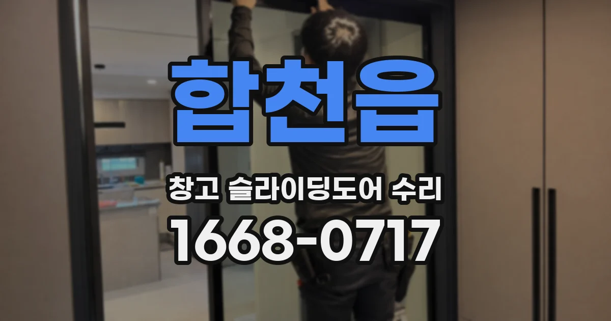 합천읍 창고 슬라이딩도어 수리