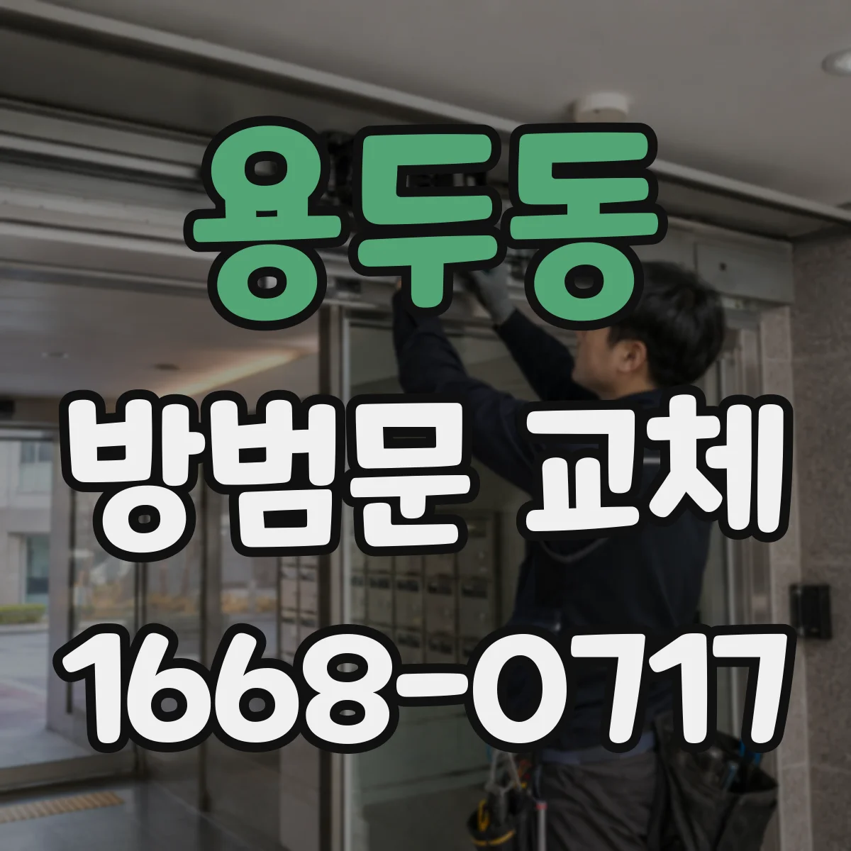 용두동 방범문 교체
