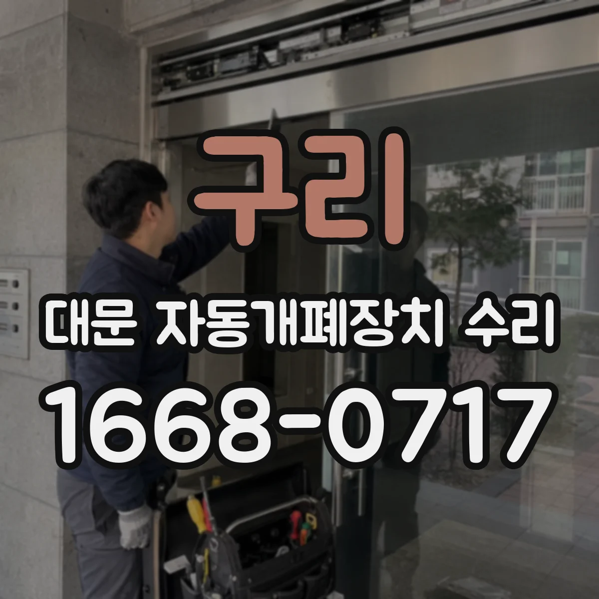 구리 대문 자동개폐장치 수리 카드 인식 후 개폐가 멈출 때