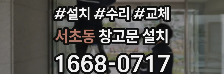 서초동 창고문 설치