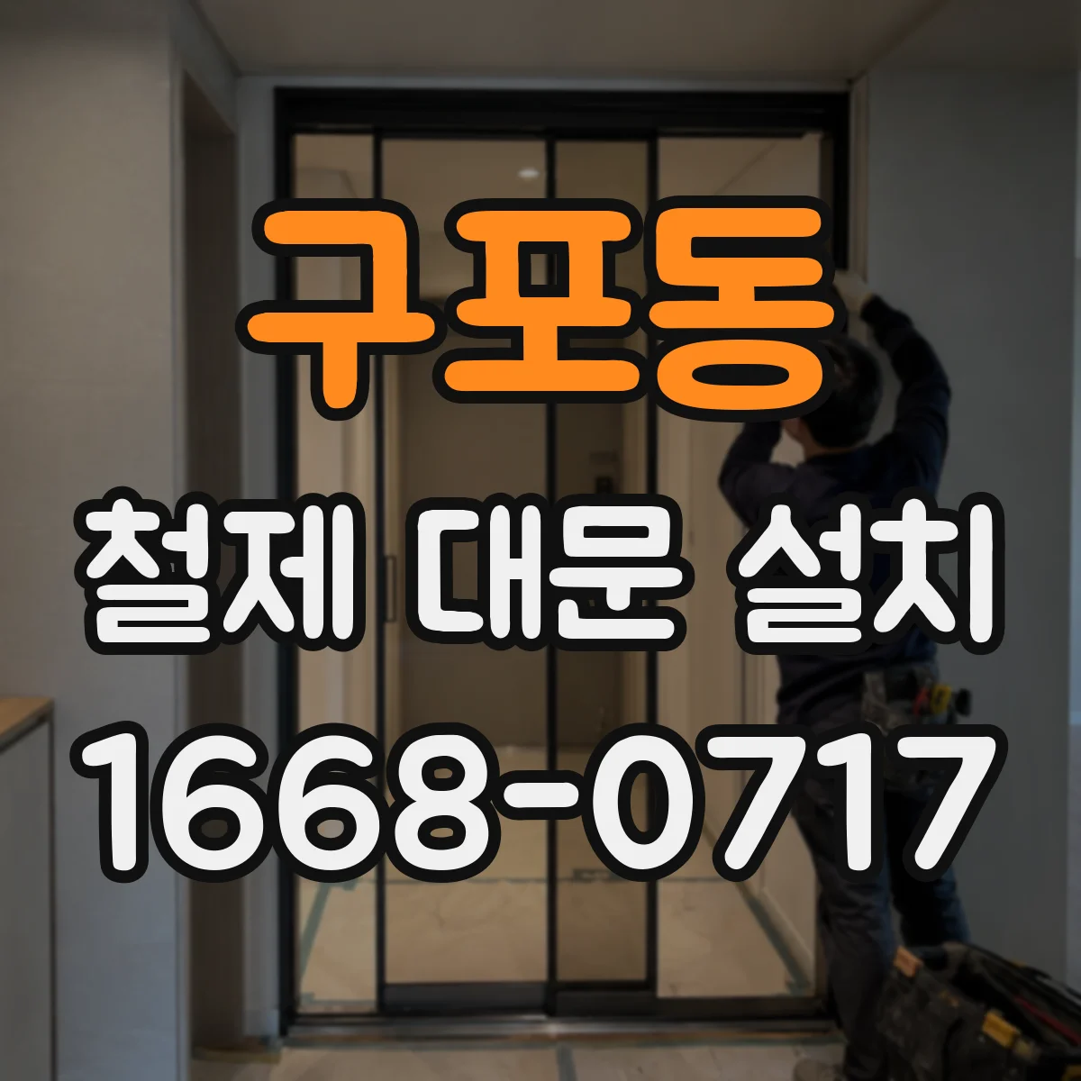 구포동 철제 대문 설치