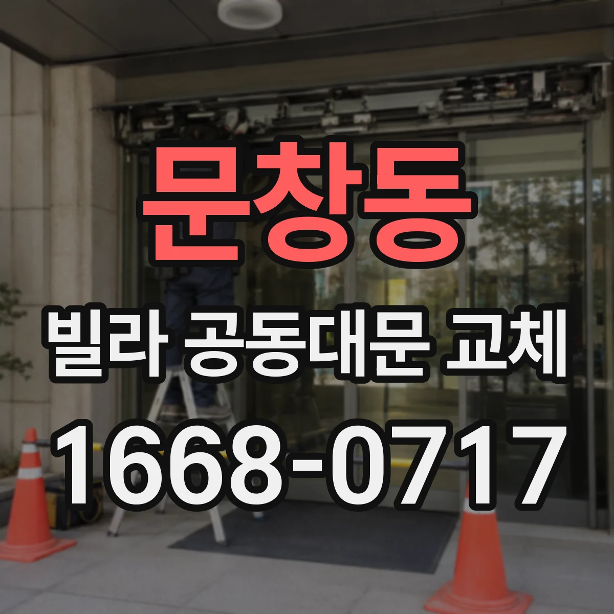 문창동 빌라 공동대문 교체
