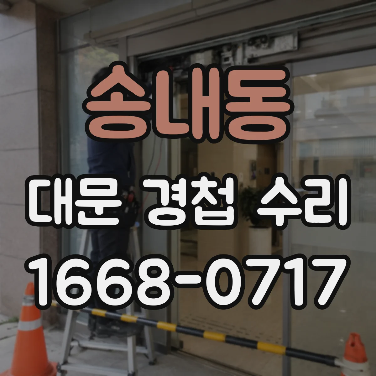 송내동 대문 경첩 수리