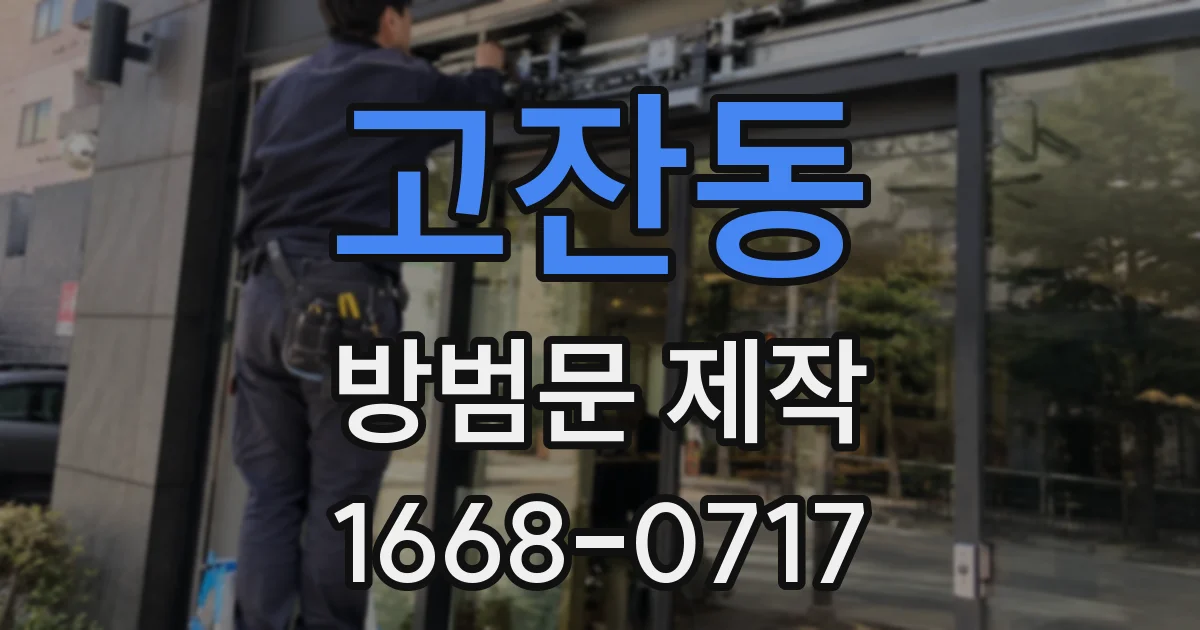 고잔동 방범문 제작