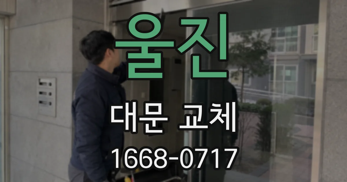 울진 대문 교체