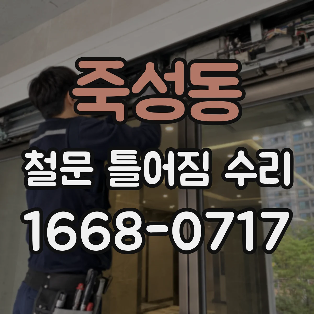 죽성동 철문 틀어짐 수리