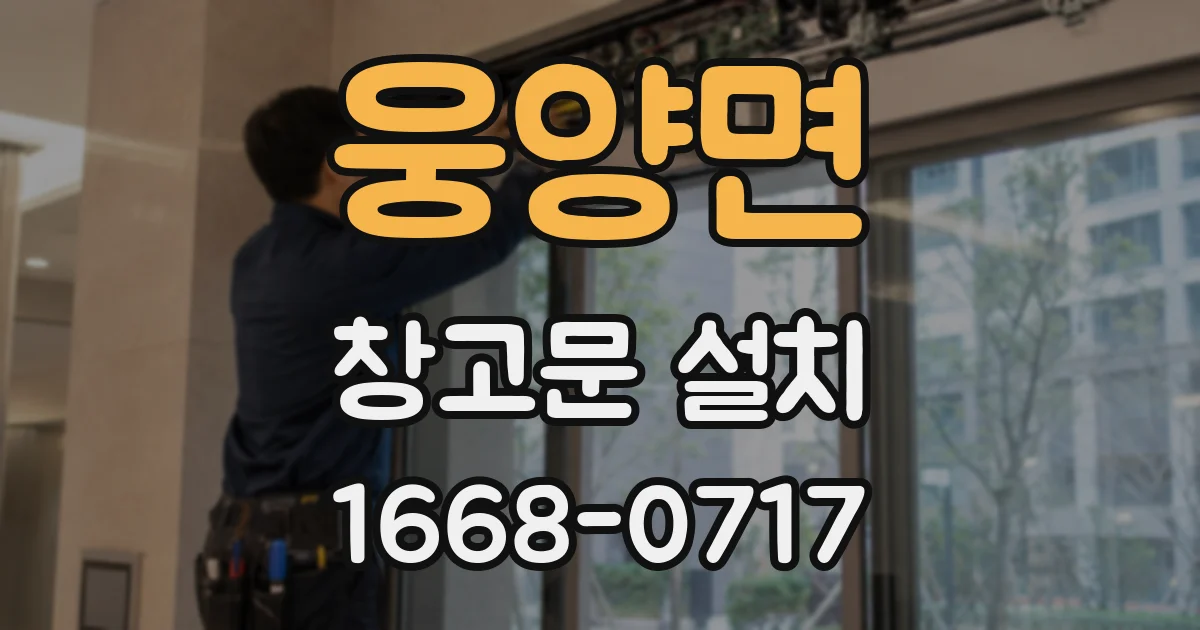 웅양면 창고문 설치