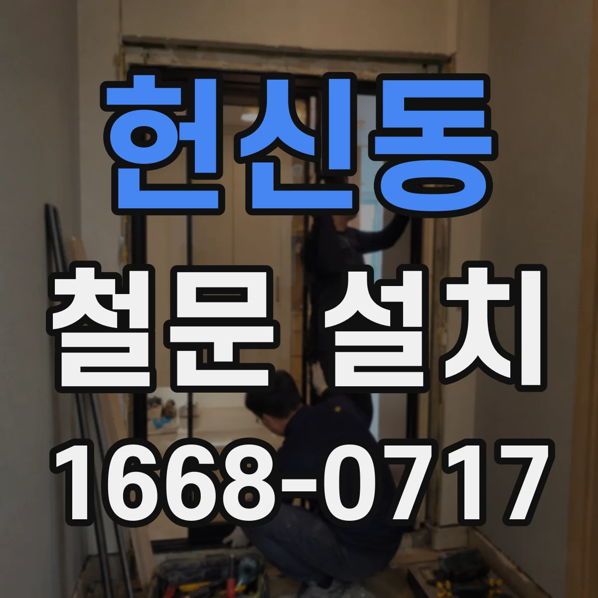 헌신동 철문 설치