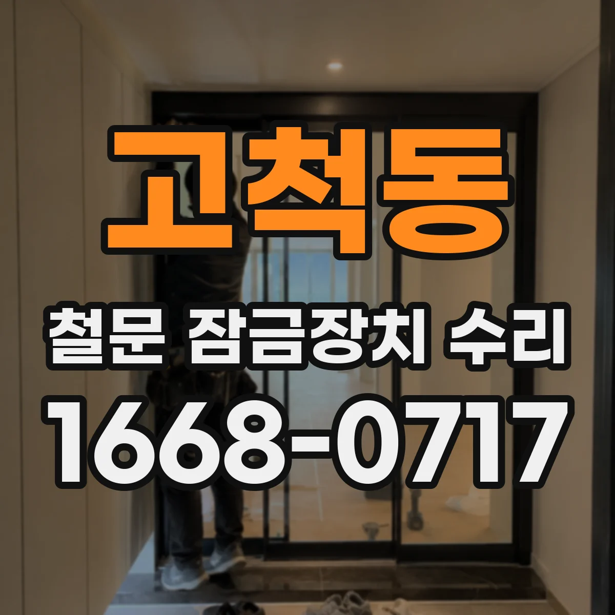 고척동 철문 잠금장치 수리