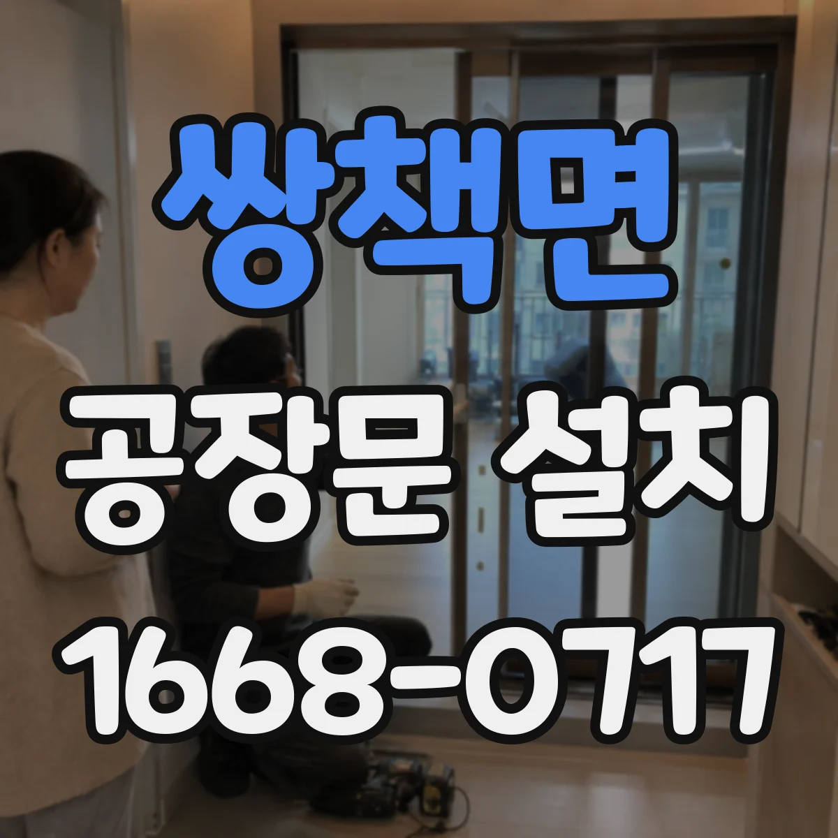 쌍책면 공장문 설치