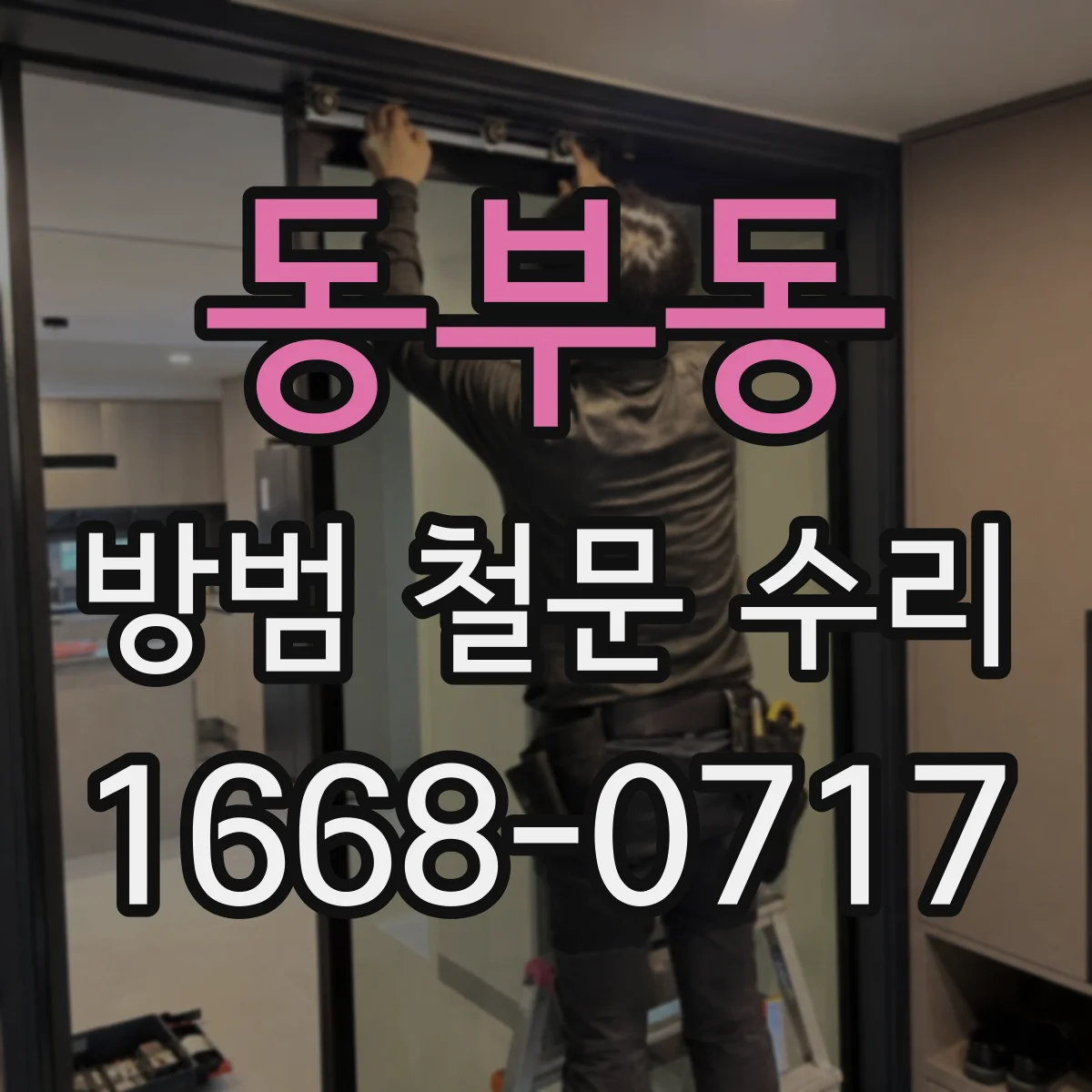 동부동 방범 철문 수리