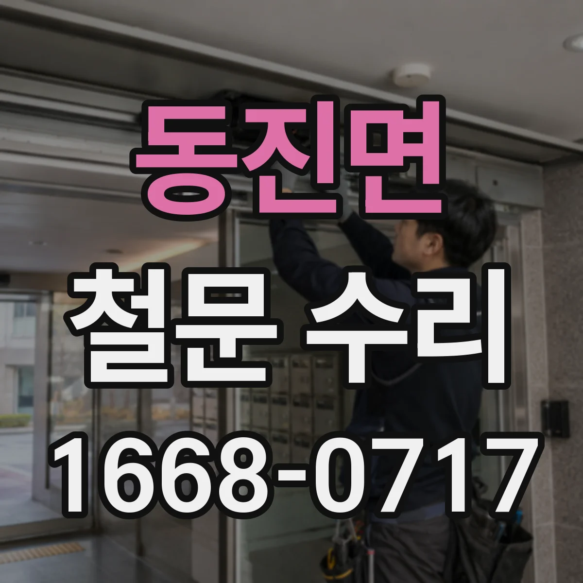 동진면 철문 수리