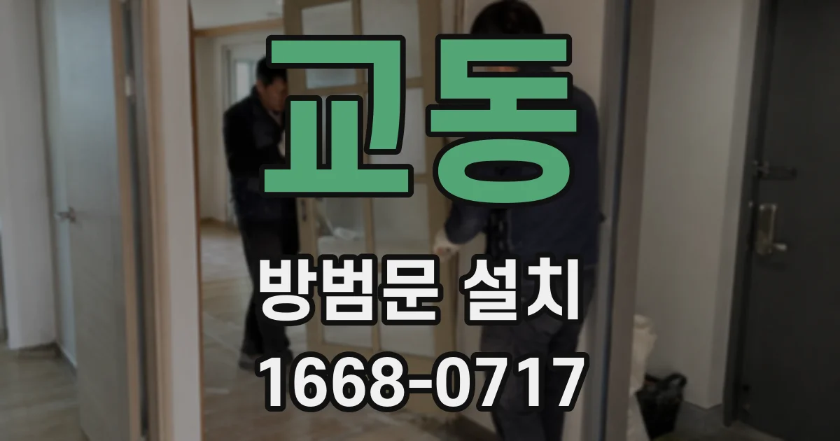 교동 방범문 설치