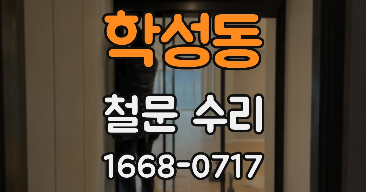 학성동 철문 수리