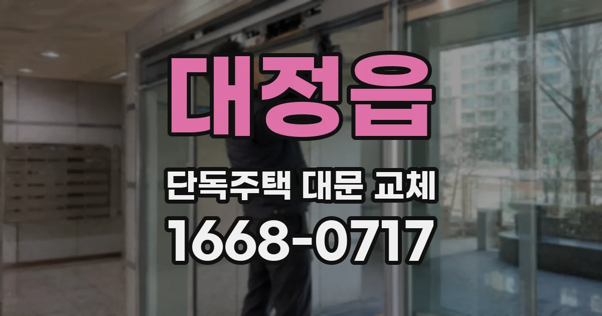 대정읍 단독주택 대문 교체