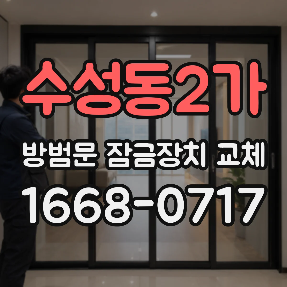 수성동2가 방범문 잠금장치 교체