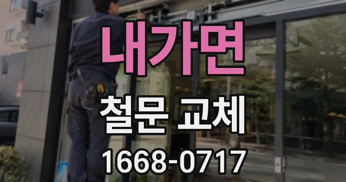 내가면 철문 교체