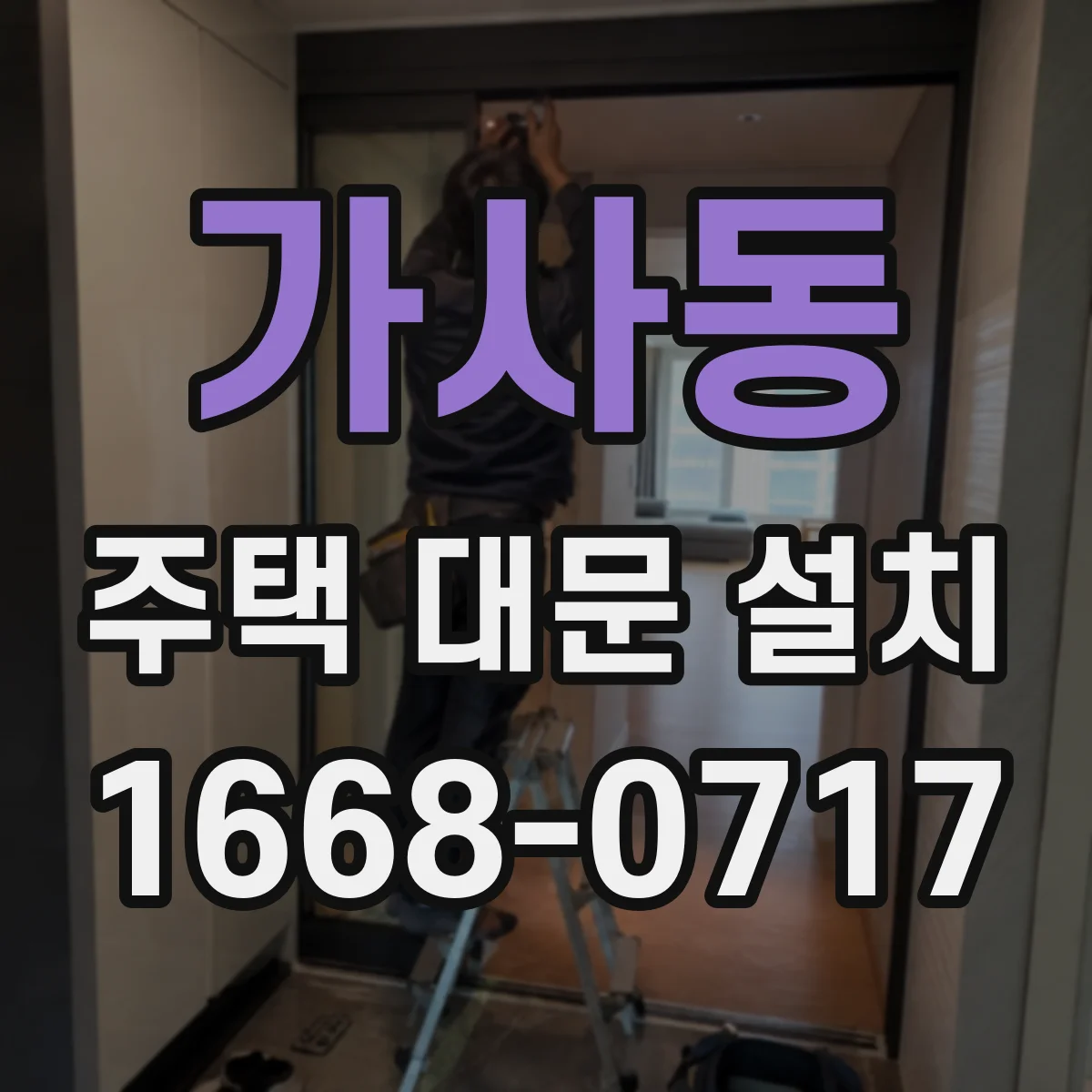 가사동 주택 대문 설치
