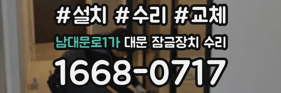 남대문로1가 대문 잠금장치 수리