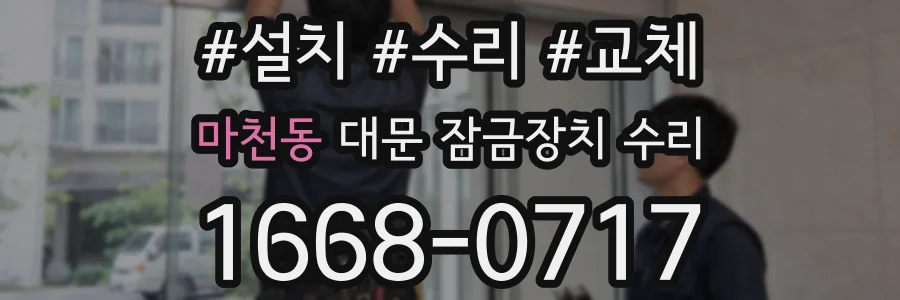 마천동 대문 잠금장치 수리