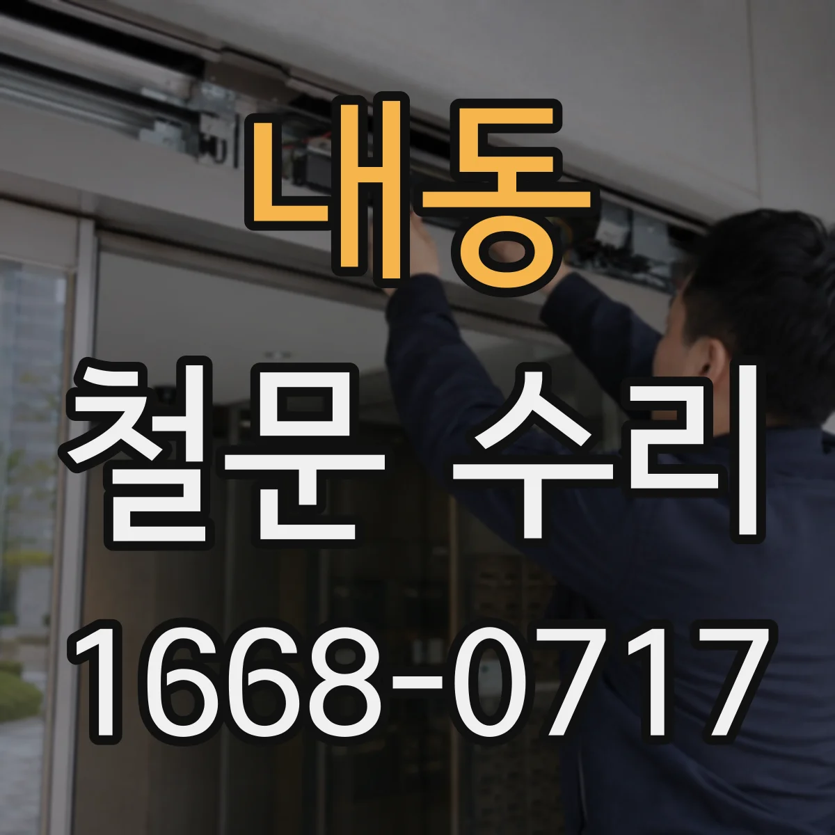 내동 철문 수리