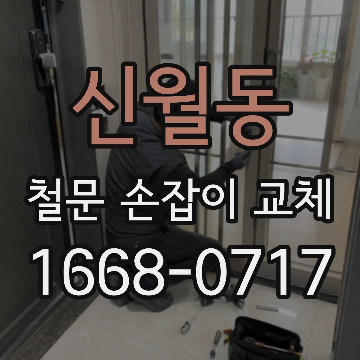 신월동 철문 손잡이 교체