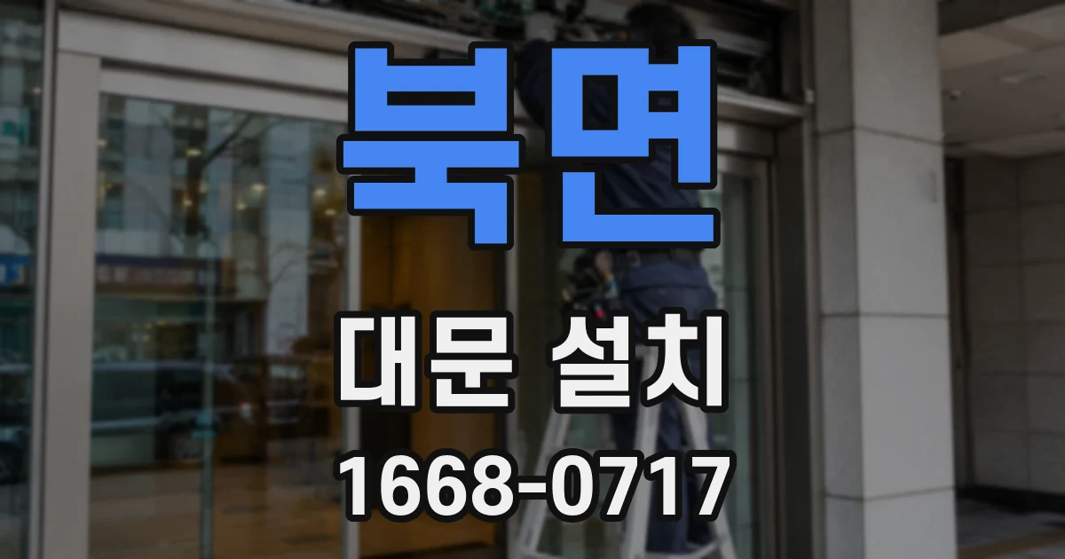 북면 대문 설치