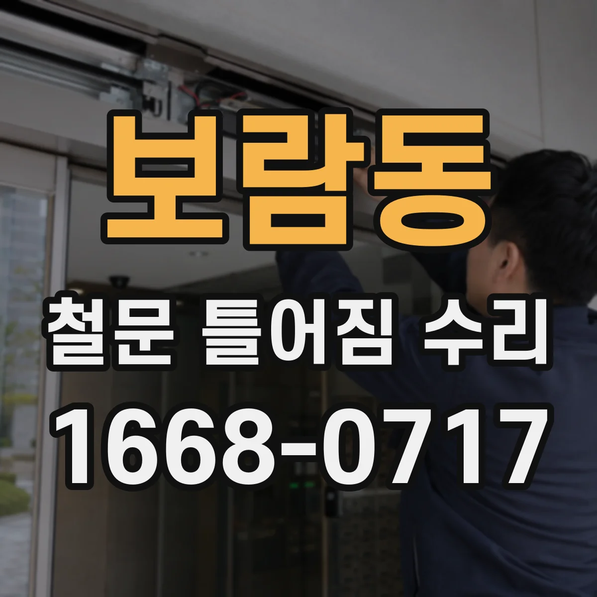 보람동 철문 틀어짐 수리