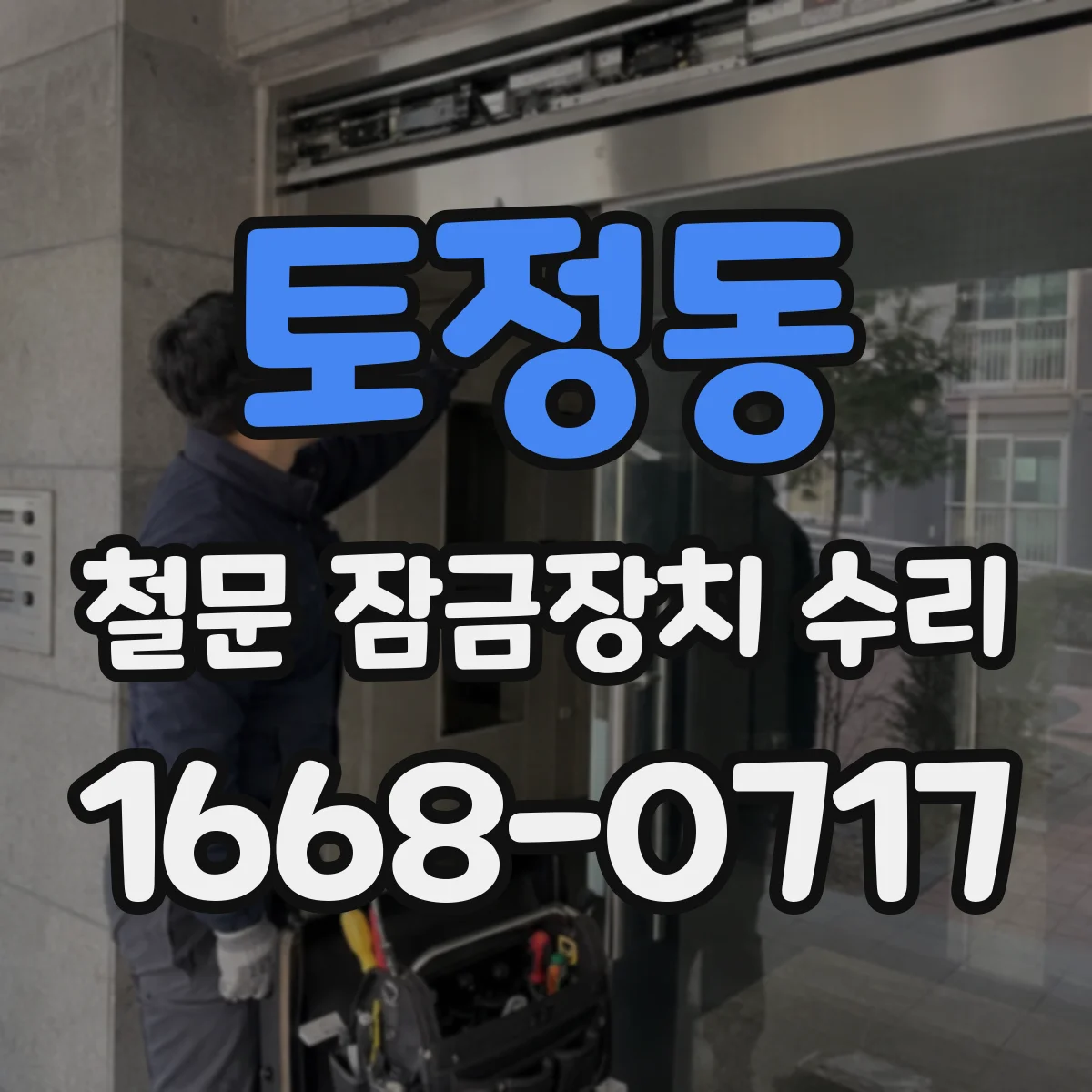 토정동 철문 잠금장치 수리