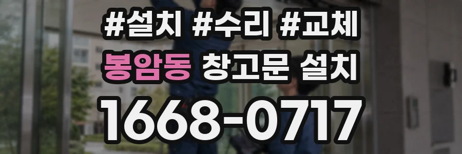 봉암동 창고문 설치