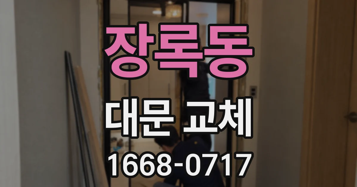 장록동 대문 교체