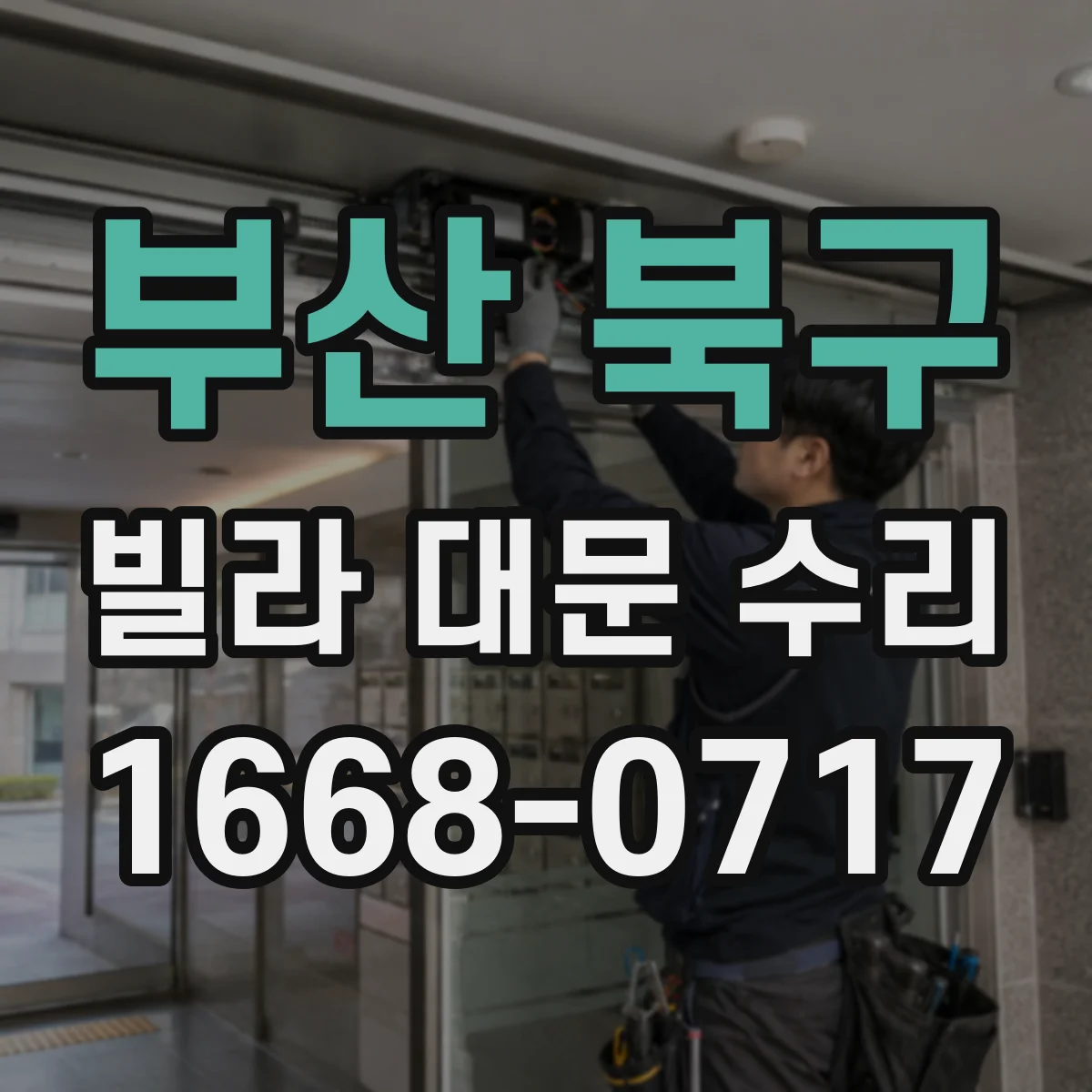 부산 북구 빌라 대문 수리
