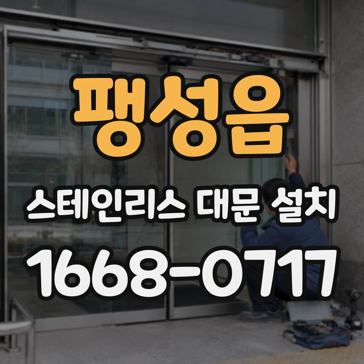 팽성읍 스테인리스 대문 설치