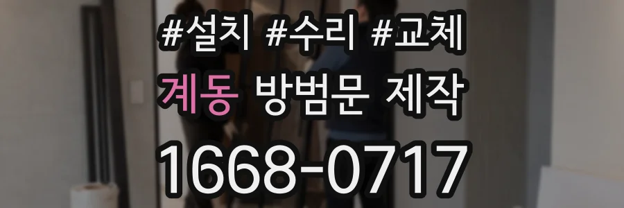 계동 방범문 제작