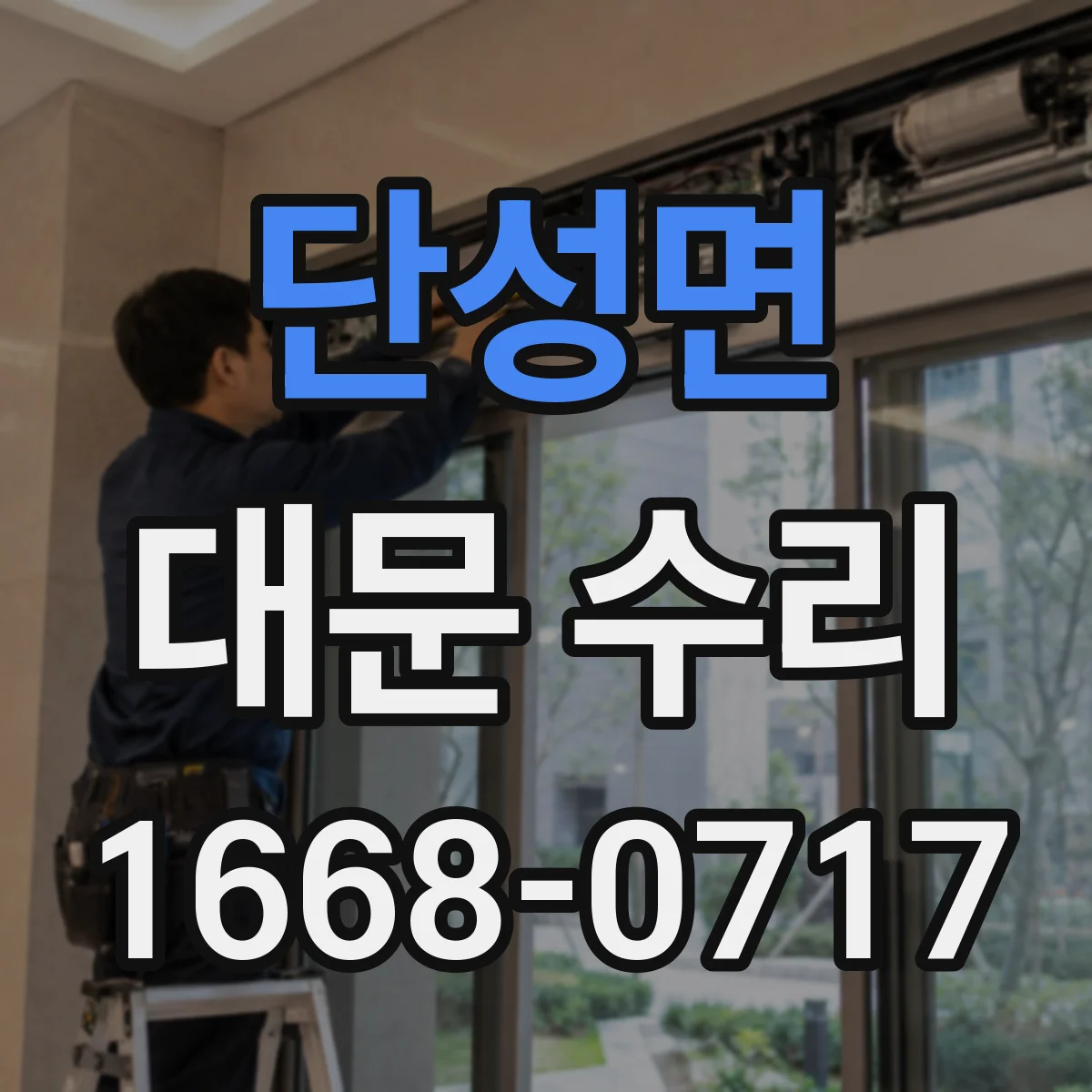 단성면 대문 수리