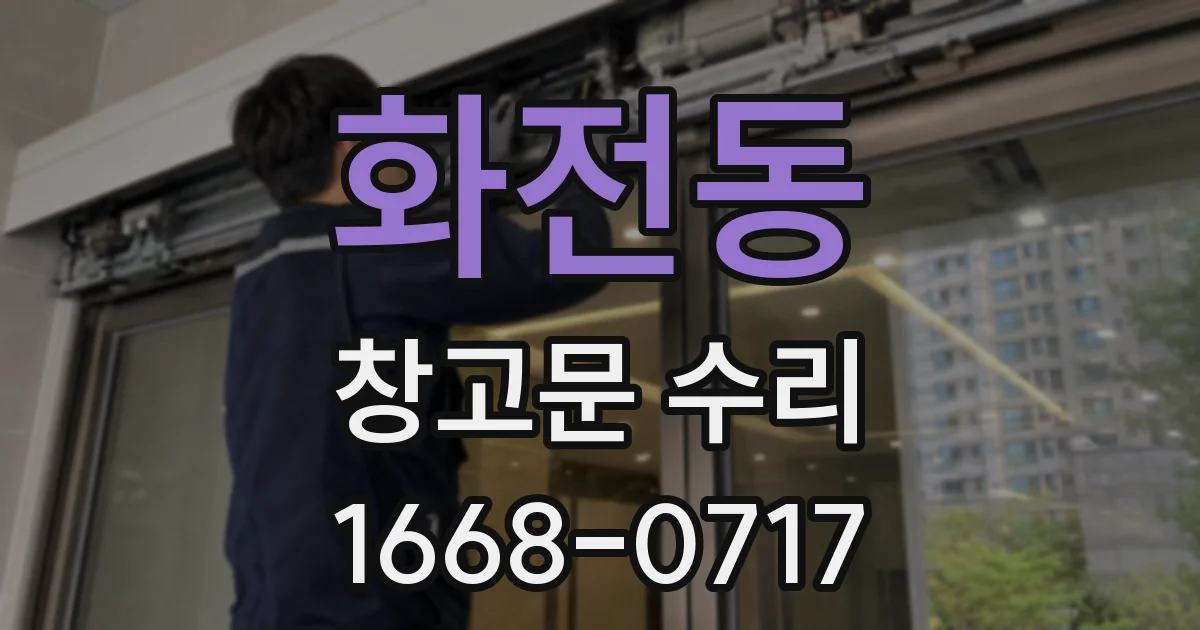 화전동 창고문 수리