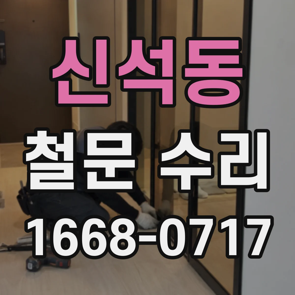 신석동 철문 수리