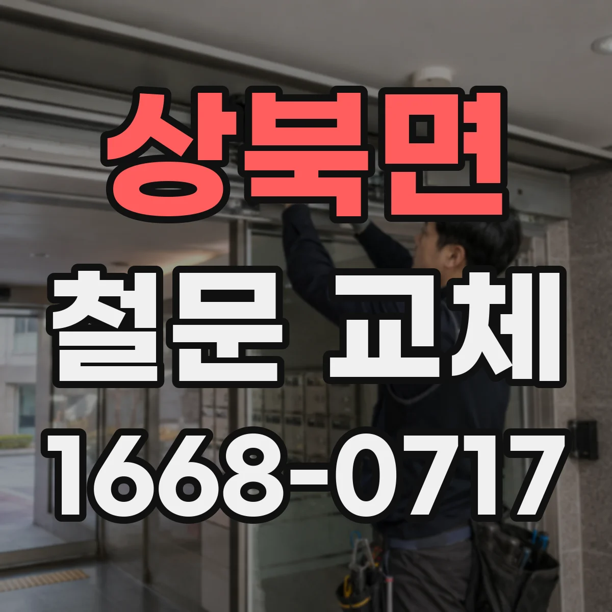 상북면 철문 교체