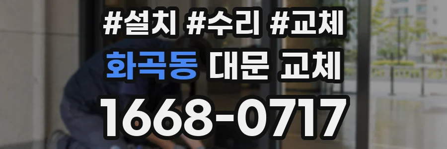 화곡동 대문 교체