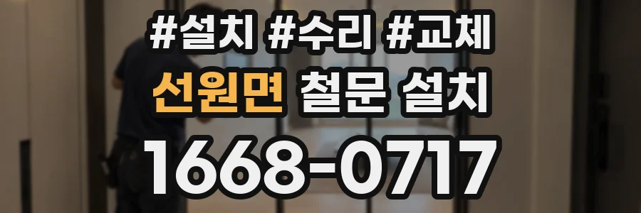 선원면 철문 설치