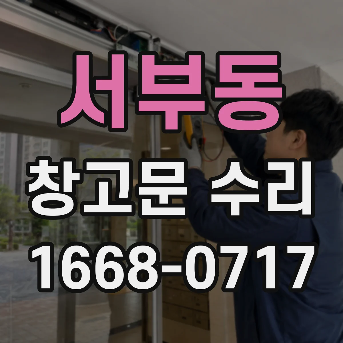 서부동 창고문 수리