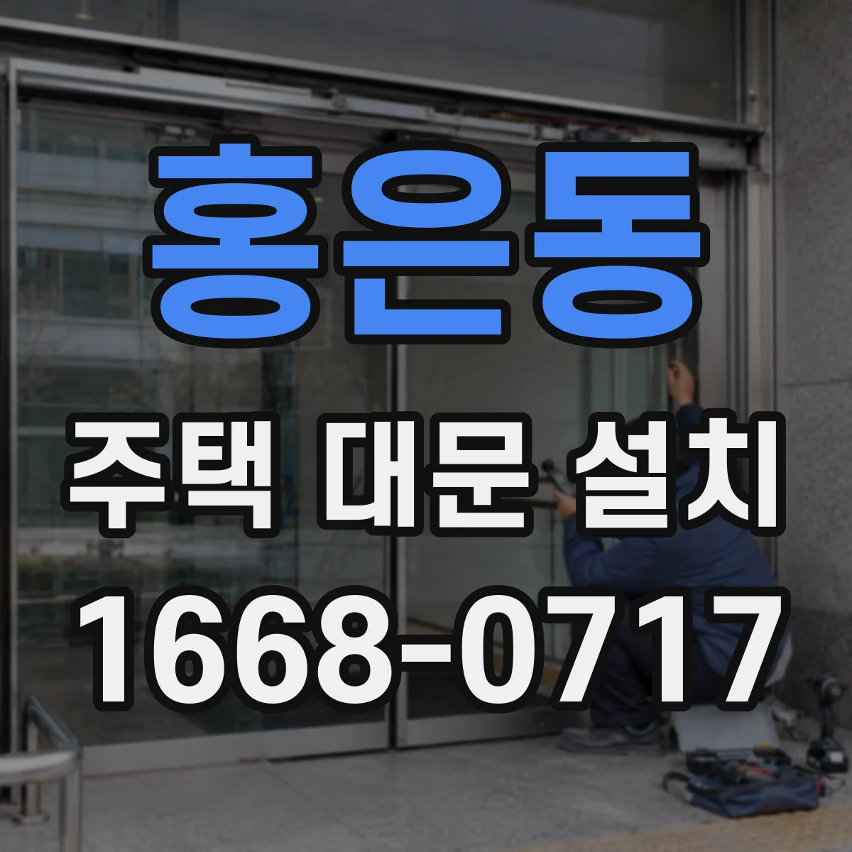 홍은동 주택 대문 설치