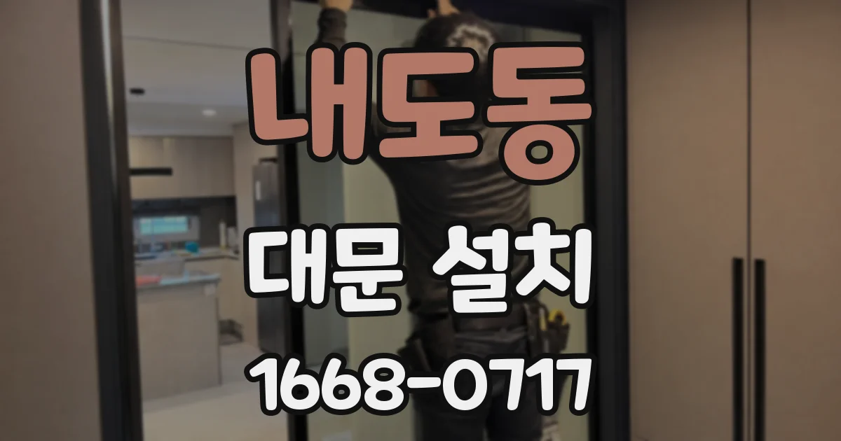 내도동 대문 설치