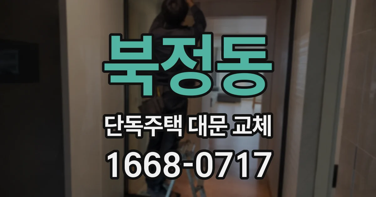 북정동 단독주택 대문 교체