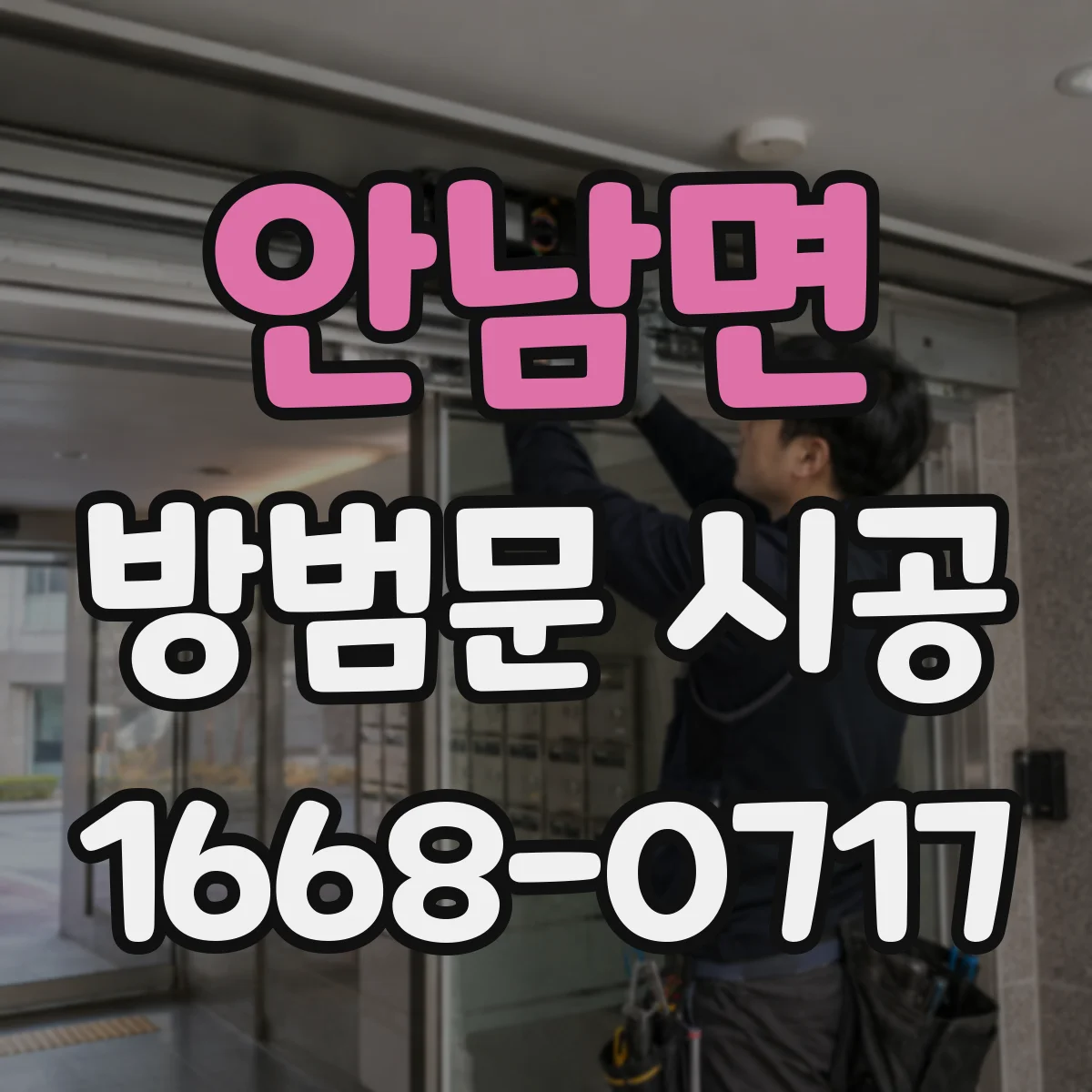 안남면 방범문 시공