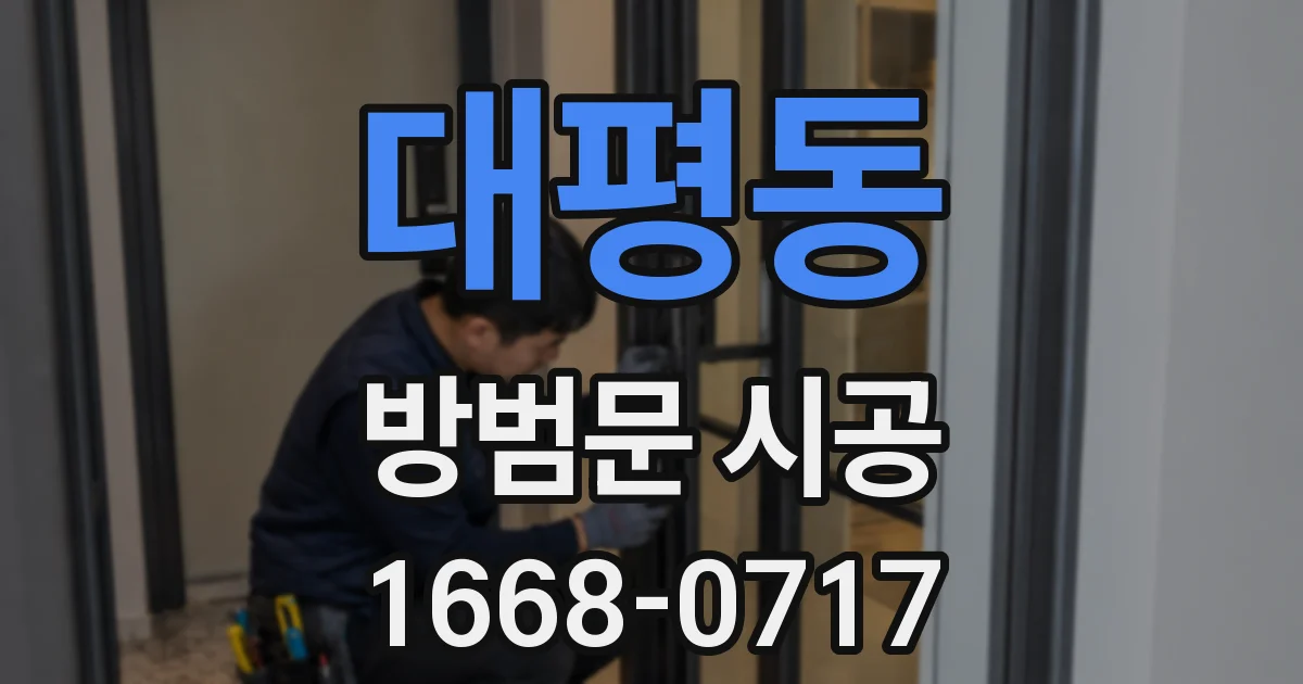 대평동 방범문 시공