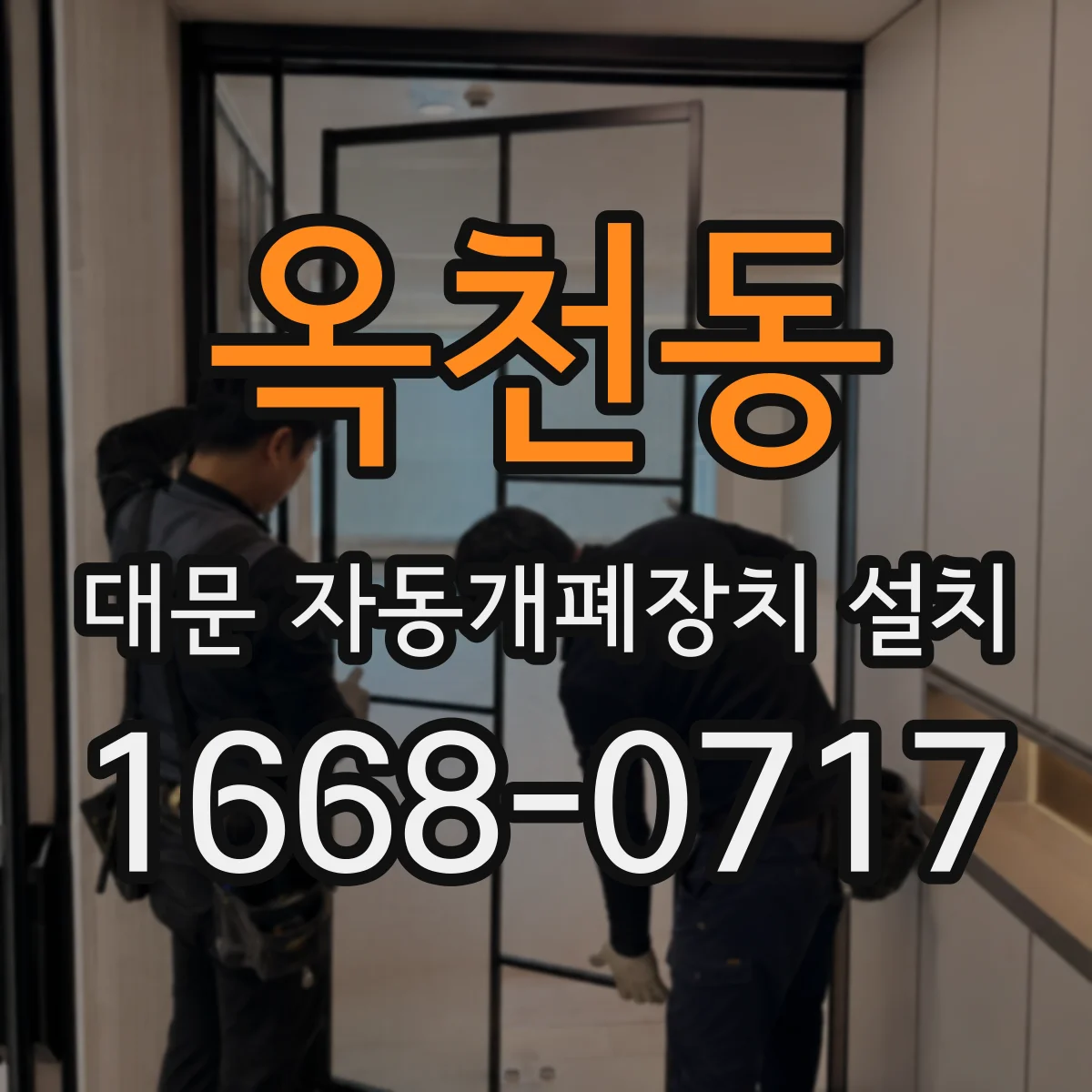 옥천동 대문 자동개폐장치 설치
