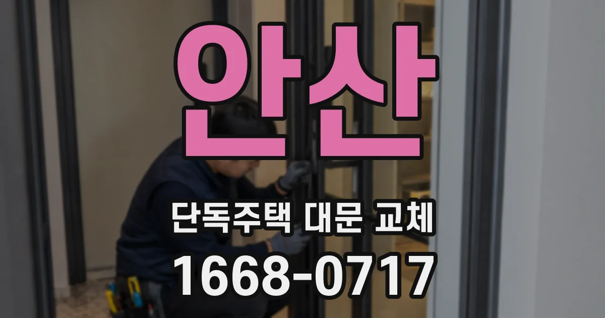 안산 단독주택 대문 교체