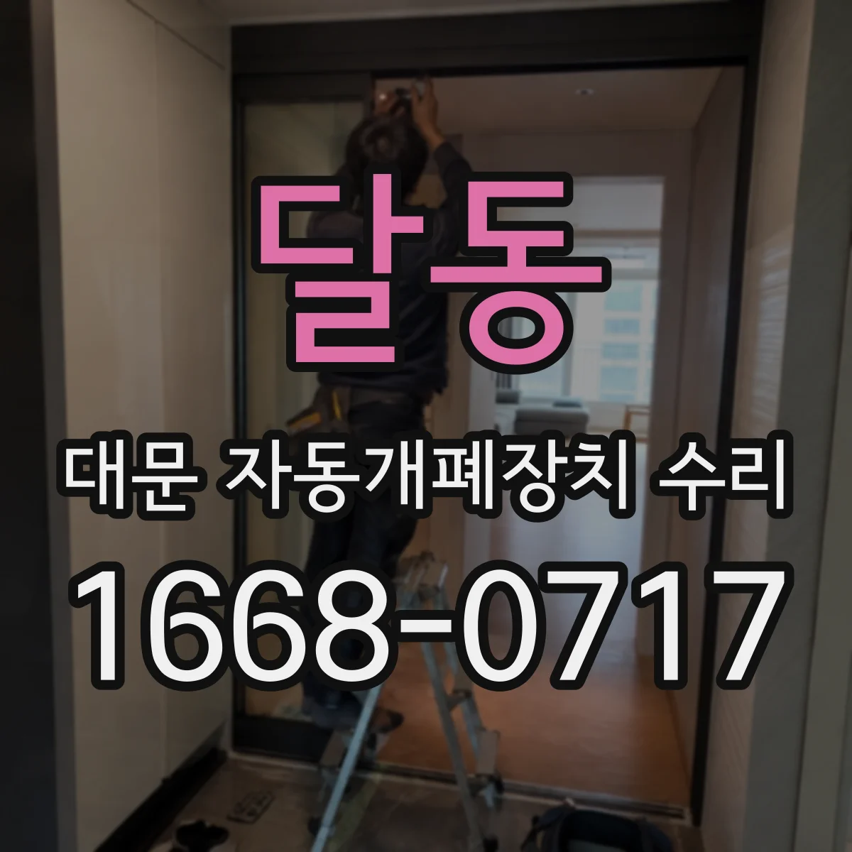 달동 대문 자동개폐장치 수리